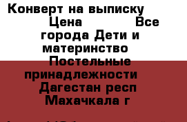 Конверт на выписку Choupette › Цена ­ 2 300 - Все города Дети и материнство » Постельные принадлежности   . Дагестан респ.,Махачкала г.